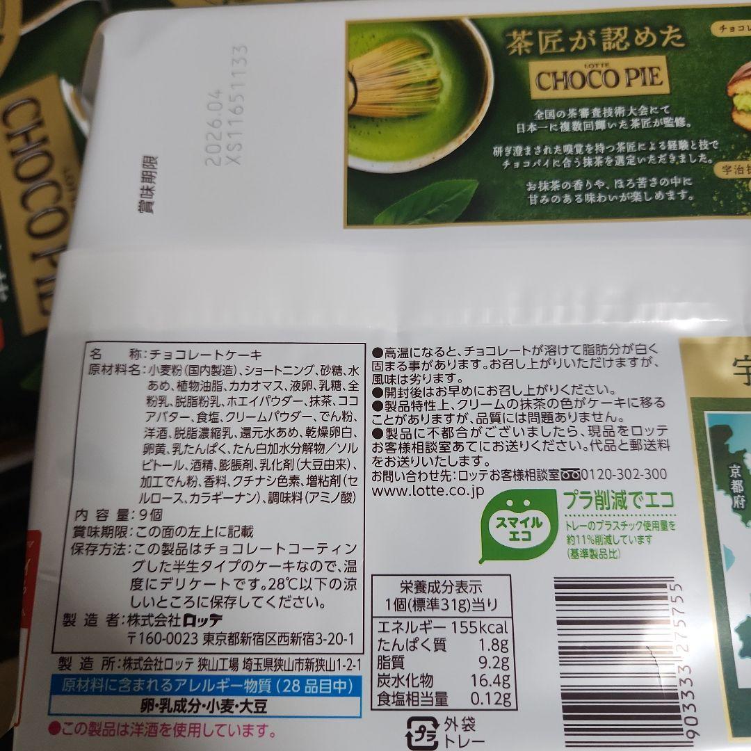 濃い抹茶 チョコパイ 9個入　20袋