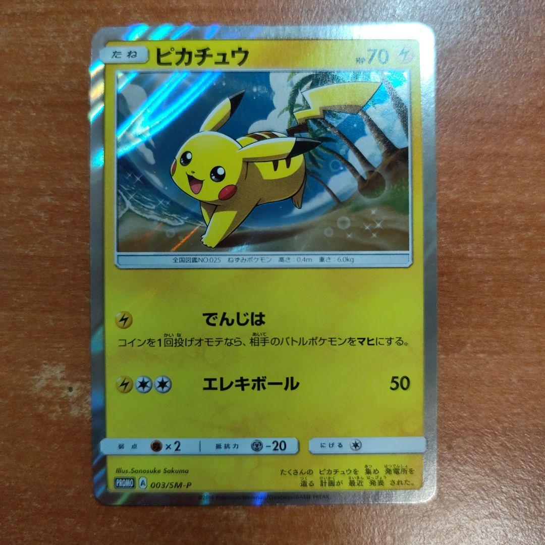 ピカチュウ PROMO SM-Pプロモカード 003/SM-P　値下げ交渉可能