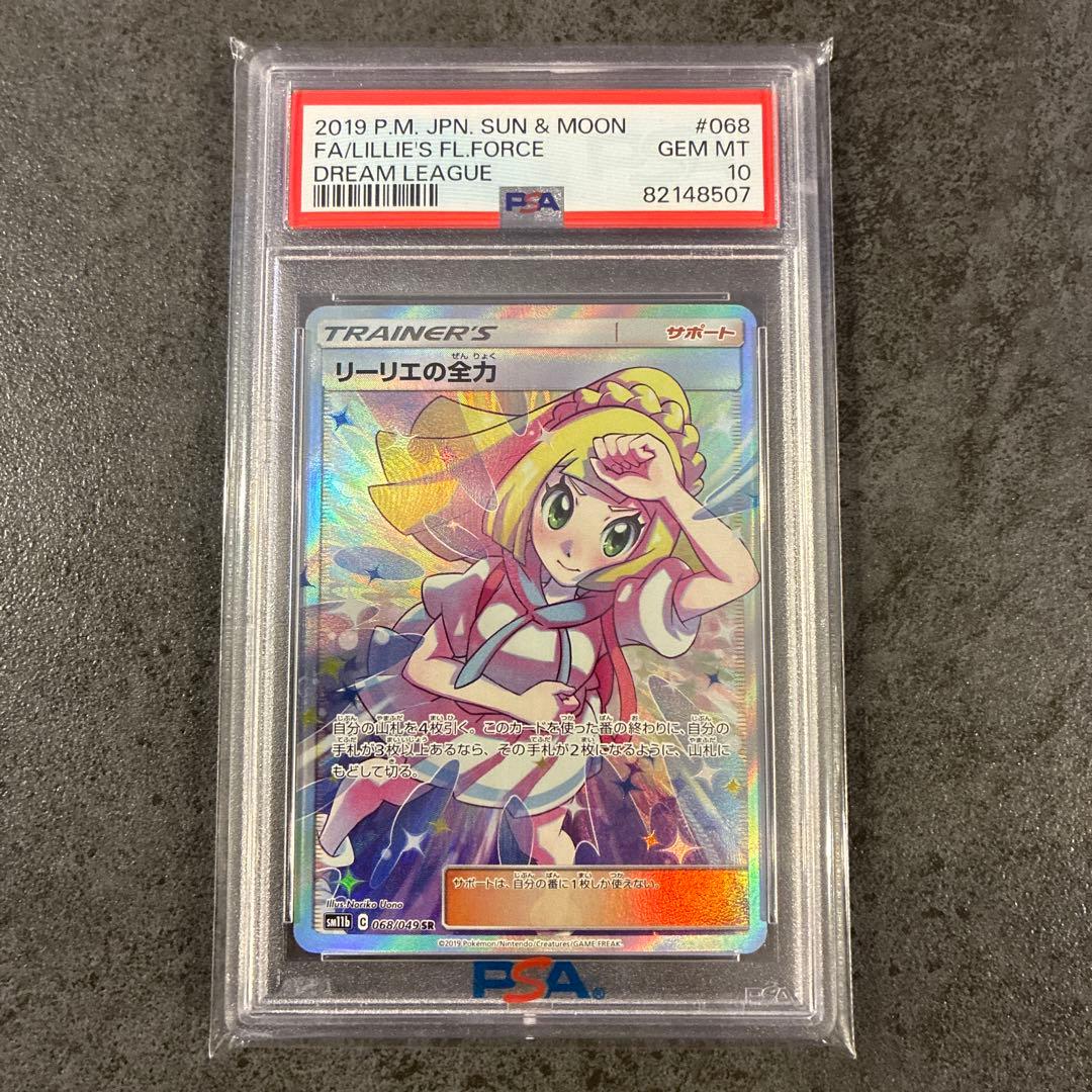 リーリエの全力 PSA10