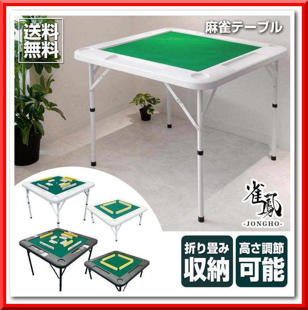 麻雀卓 折りたたみ 雀卓 麻雀テーブル 麻雀台 座卓 高さ調節可能（ホワイト）