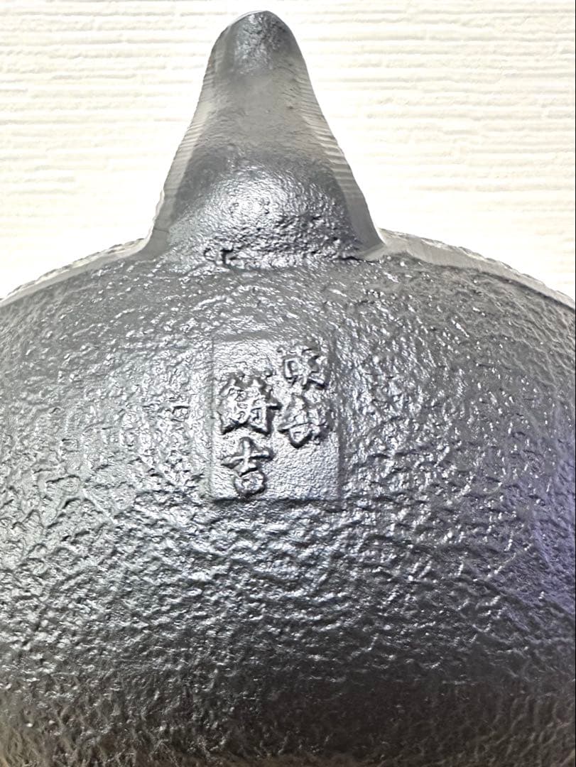 未使用品、栞付　南部運南堂鍋元造　南部鋳吉銘１５型アラレ　南部鉄瓶　南部鉄器