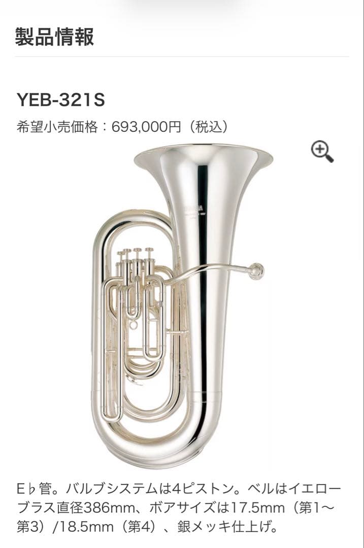 YAMAHA YEB-321S E♭管 チューバ