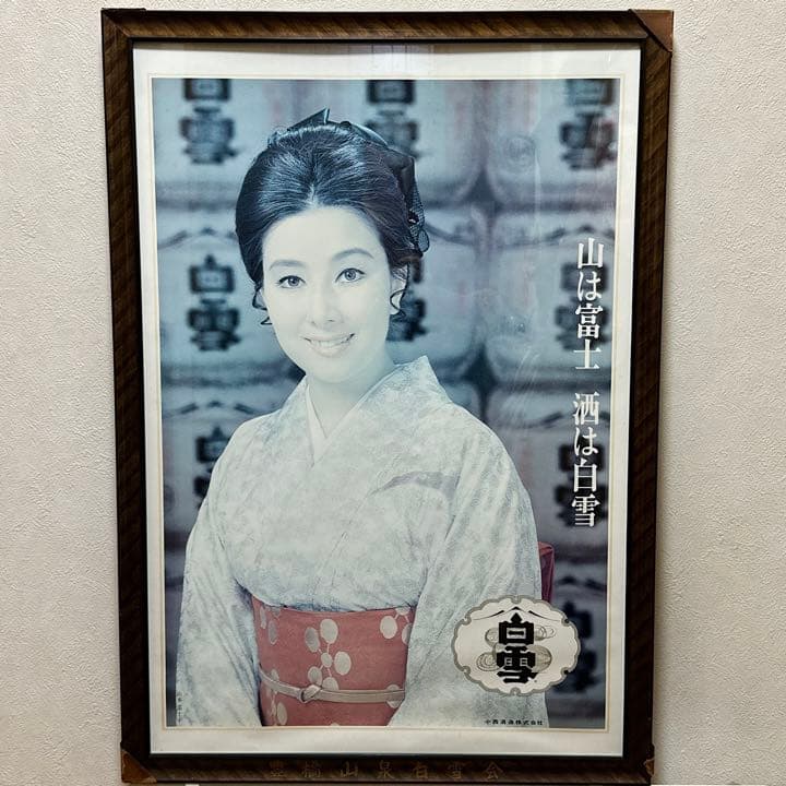 レア！当時物 山本富士子 白雪 レトロポスター