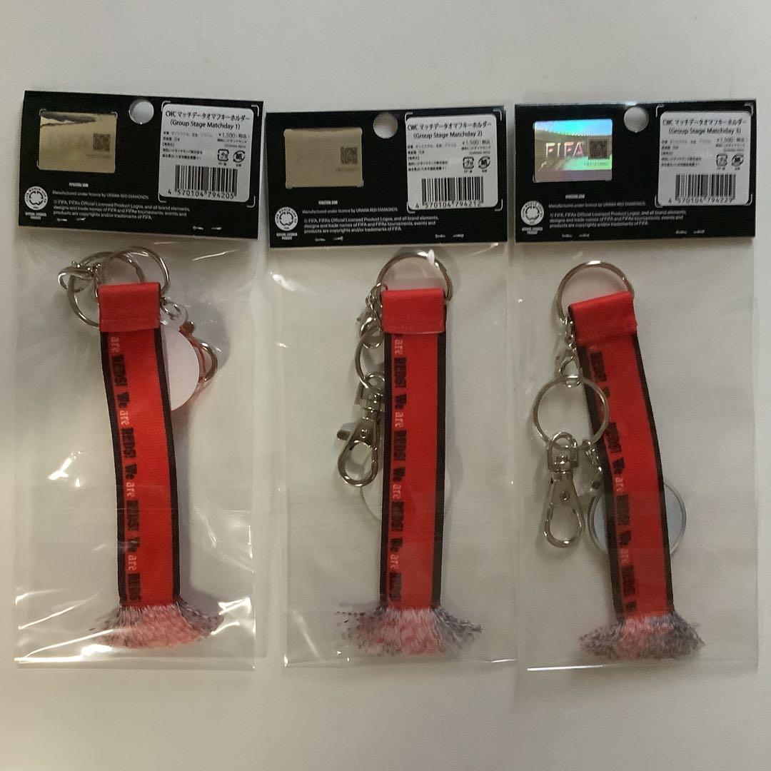 （未開封）浦和レッズ　CWCマッチデータオマフキーホルダー　3種類セット