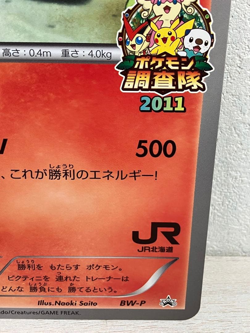 希少　ジャンボカード　ビクティニ　jr北海道　ポケモン調査隊2011　プロモ