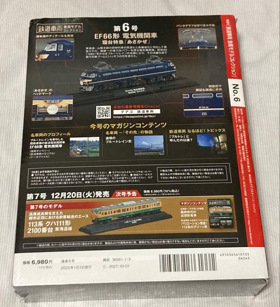 鉄道車両金属モデルコレクション　第6号 EF66形　あさかぜ　新品未開封品