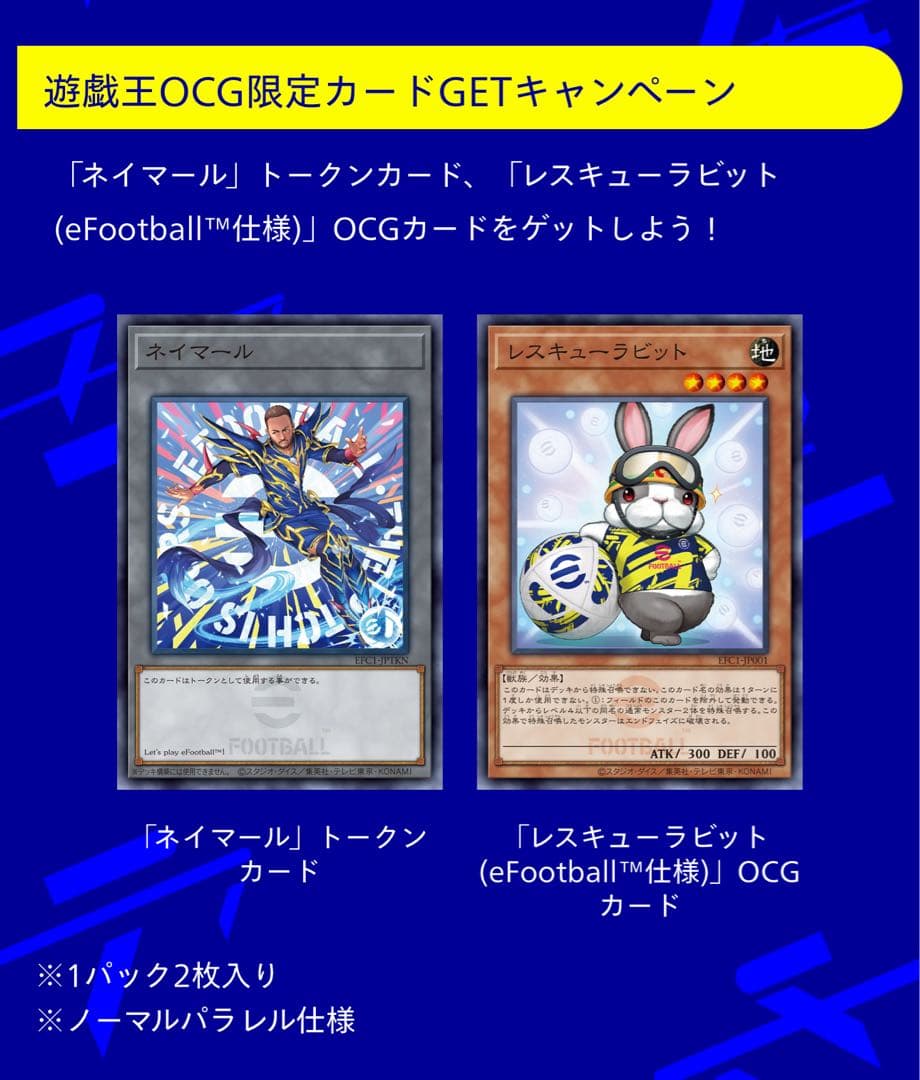 20セット遊戯王eFootball限定コラボ ネイマール&レスキューラビット