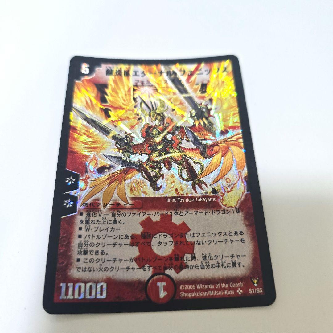 デュエルマスターズ 龍炎鳳エターナルフェニックス【S1/S5】