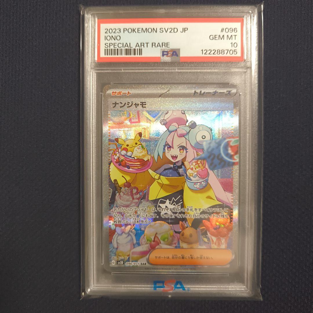 タイムセール【PSA10】ナンジャモ SAR