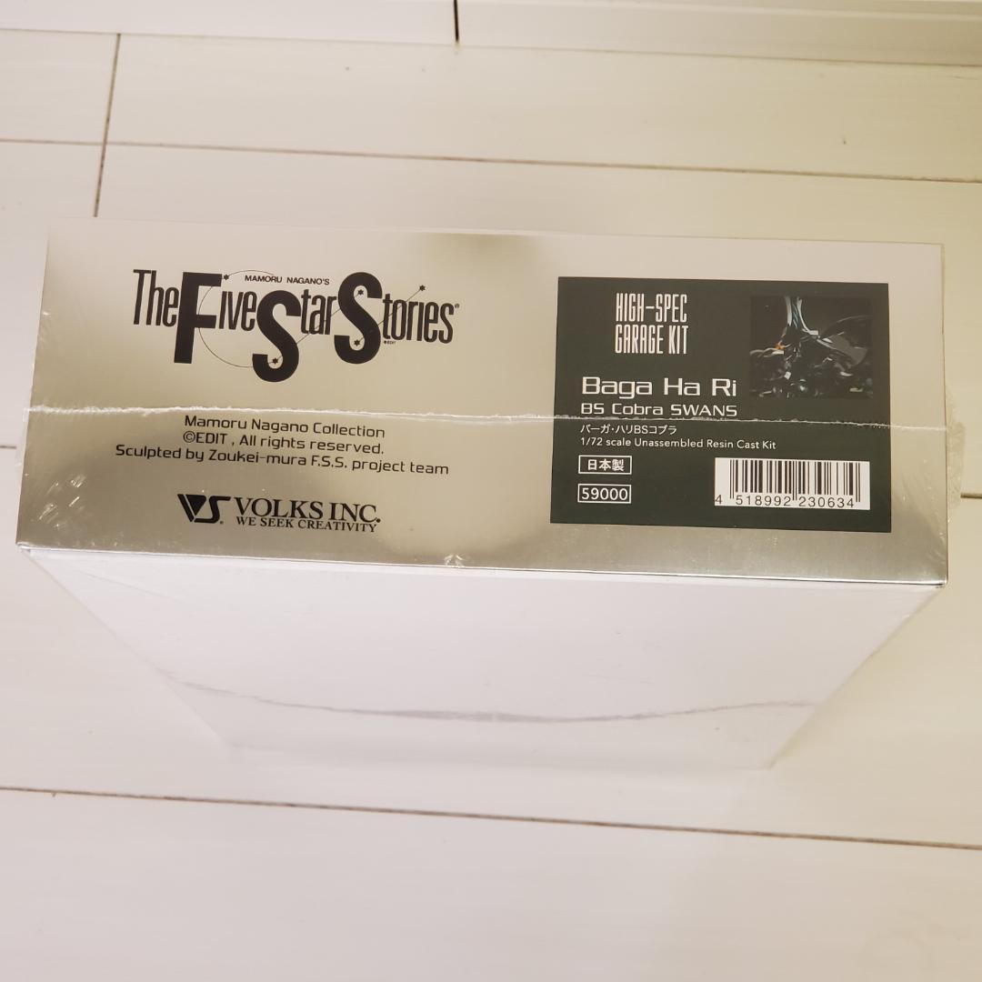 ボークス HSGK 1/72 バーガ・ハリ BSコブラ（新品未開封）