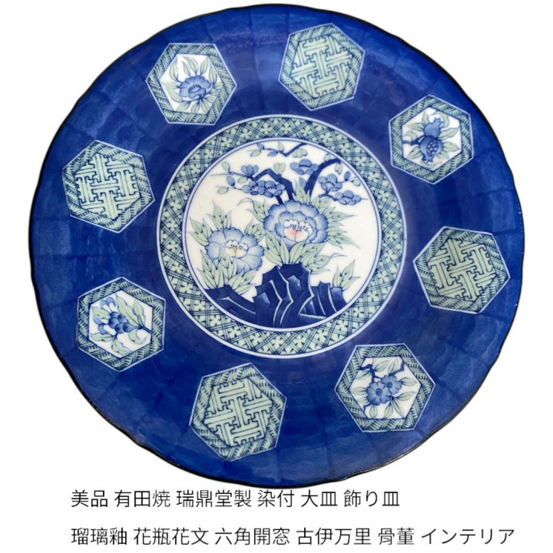 美品 有田焼 瑞鼎堂製 染付 大皿 飾り皿瑠璃釉 花瓶花文 六角開窓 古伊万里