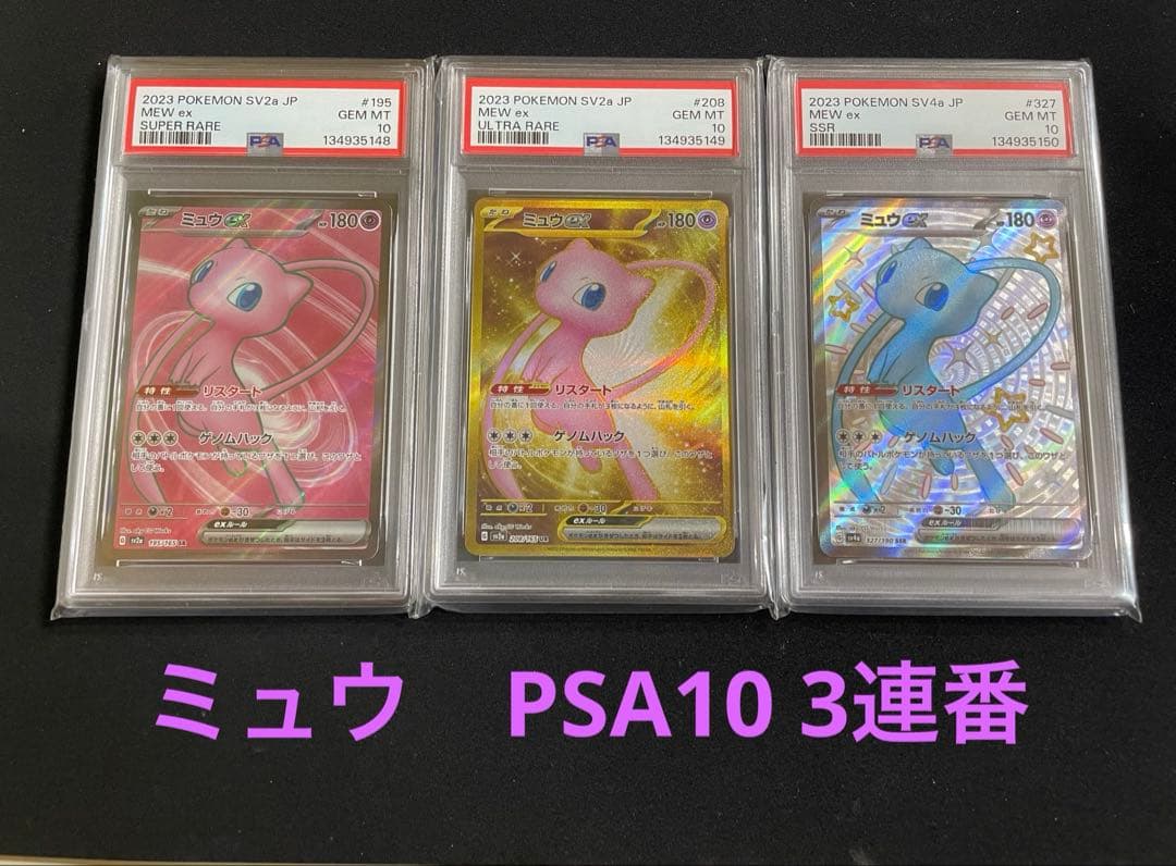 ミュウ　PSA10 ３連番