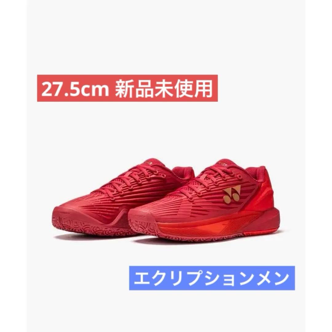 27.5㎝　エクリプションメン　新品未使用　YONEX　テニス　シューズ