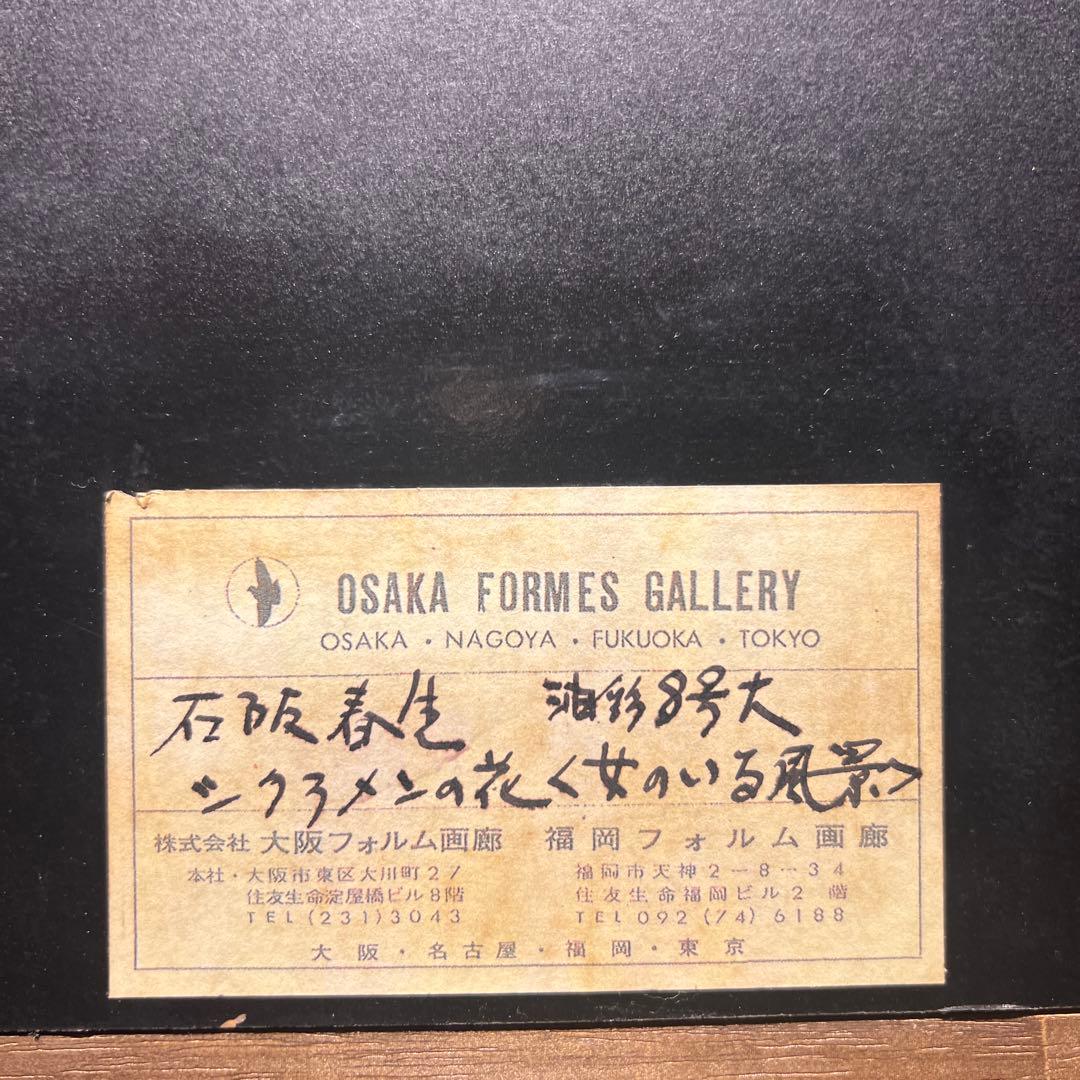 石阪春生　油彩画　シクラメンの花 『女の居る風景』