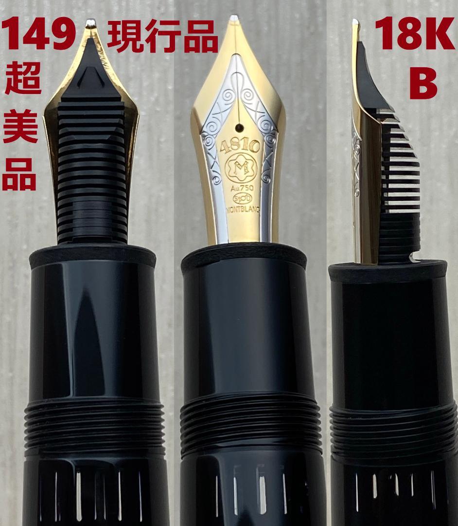 現行品 未使用に近い モンブラン 149 18K Au750 万年筆 インク付