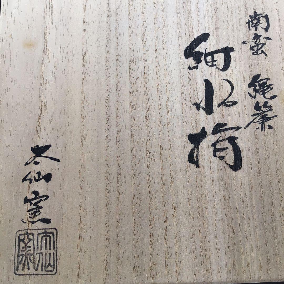 茶道具　南蛮縄簾　細水指　太仙窯作　共箱　紙箱　S11MS