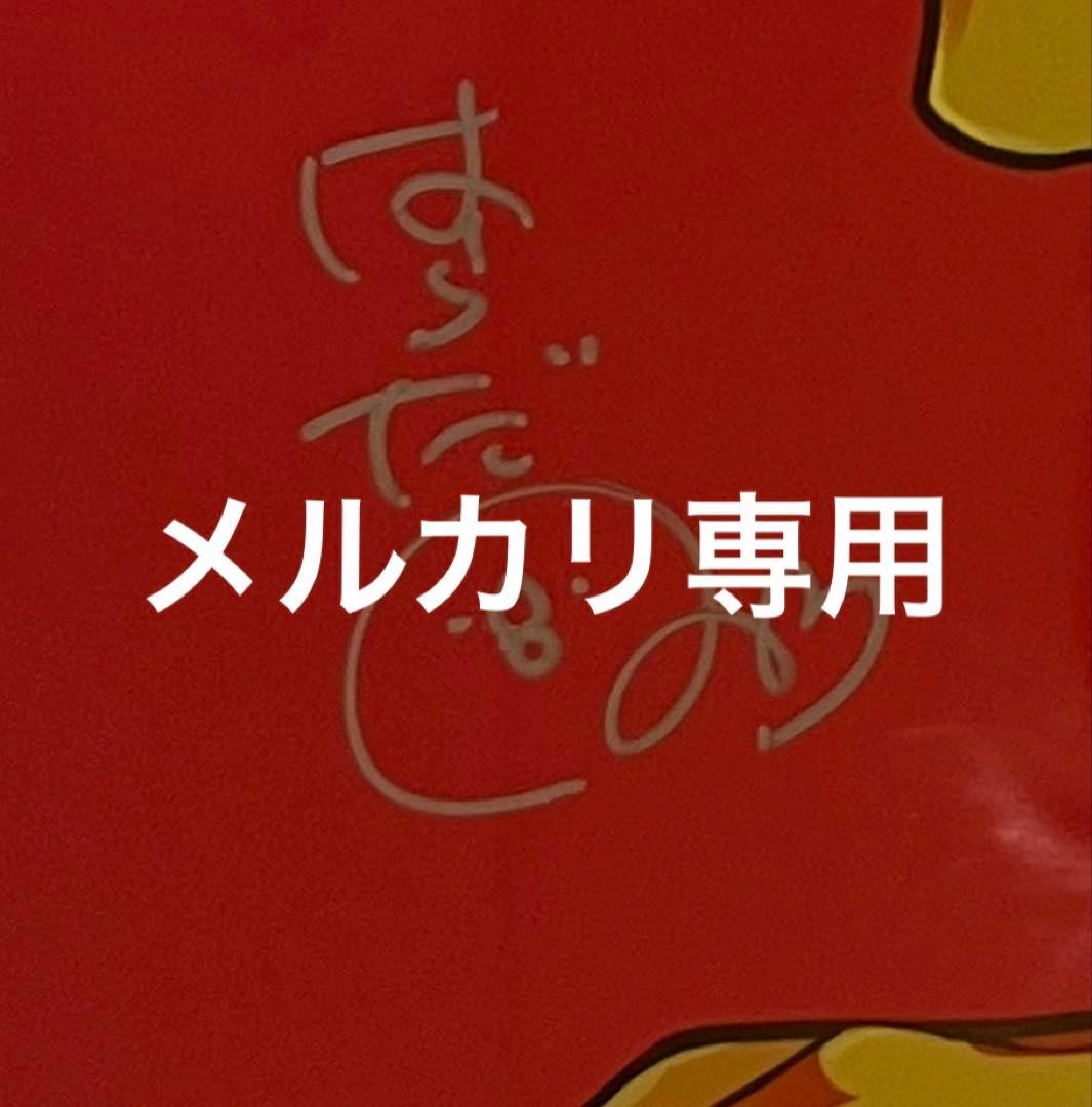 はらだ先生 直筆サイン入り 複製原画 粕谷京太郎 葛谷善行