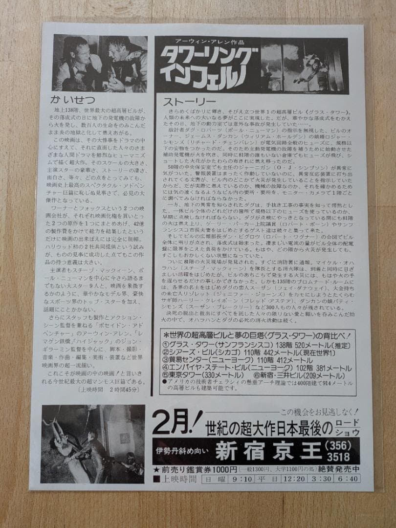 映画チラシ 74年公開 タワーリングインフェルノ パニック映画不朽の名作