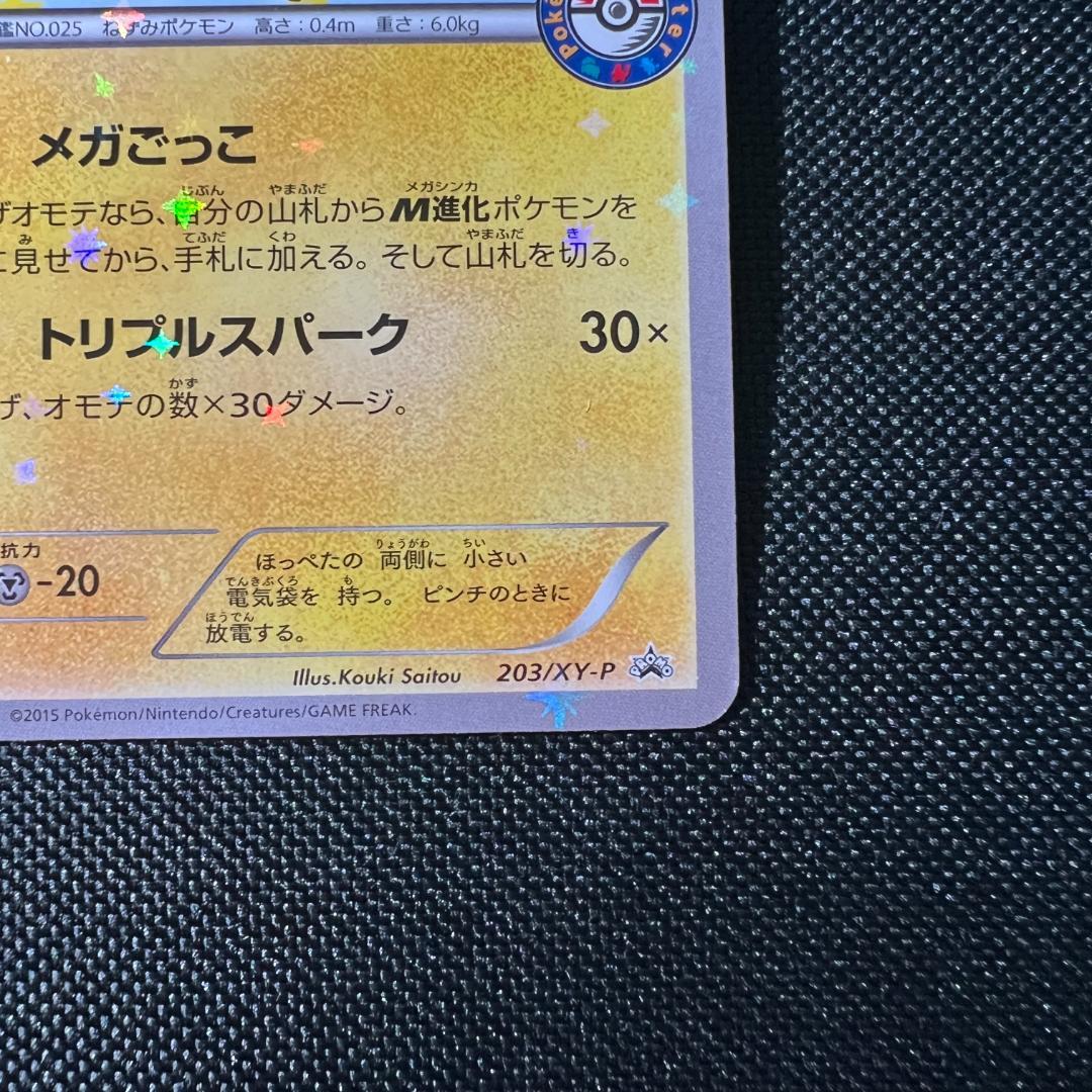 ポケモンカード　ポンチョを着たピカチュウ　プロモ