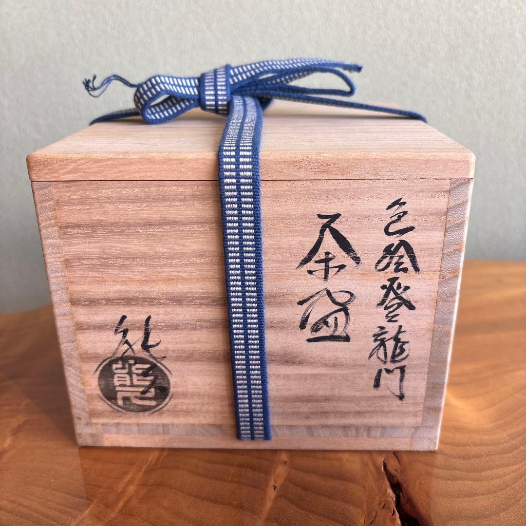 中村能久 (龍門) 色絵登龍門 抹茶碗 茶道具 共箱(58)