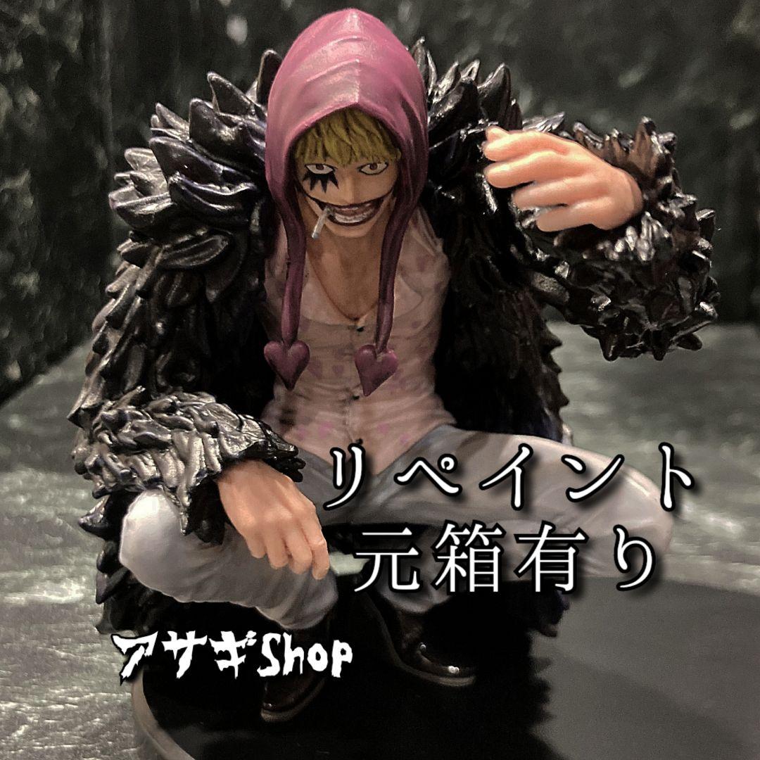 リペイント ワンピース フィギュア 一番くじ ロ ー コラソン