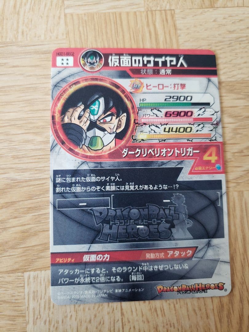 ドラゴンボールヒーローズHGD1-SEC2仮面のサイヤ人　銀箔　新品未使用