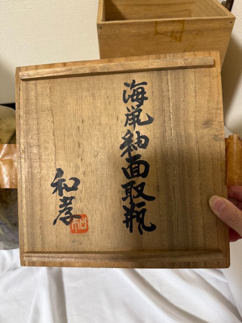 海鼠釉面取瓶　和孝作　壺