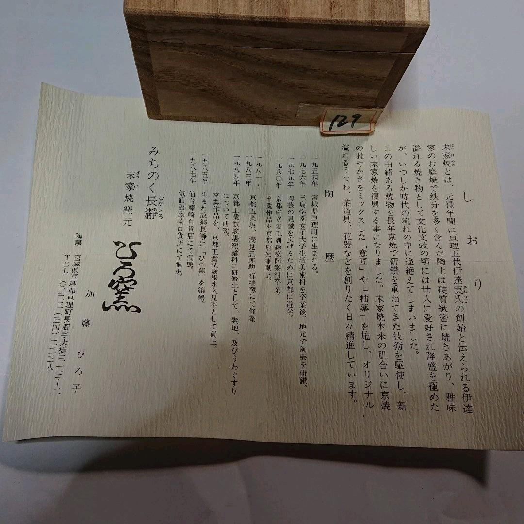 作家物みちのく長瀞末家焼ひろ窯ぐい飲み未使用品