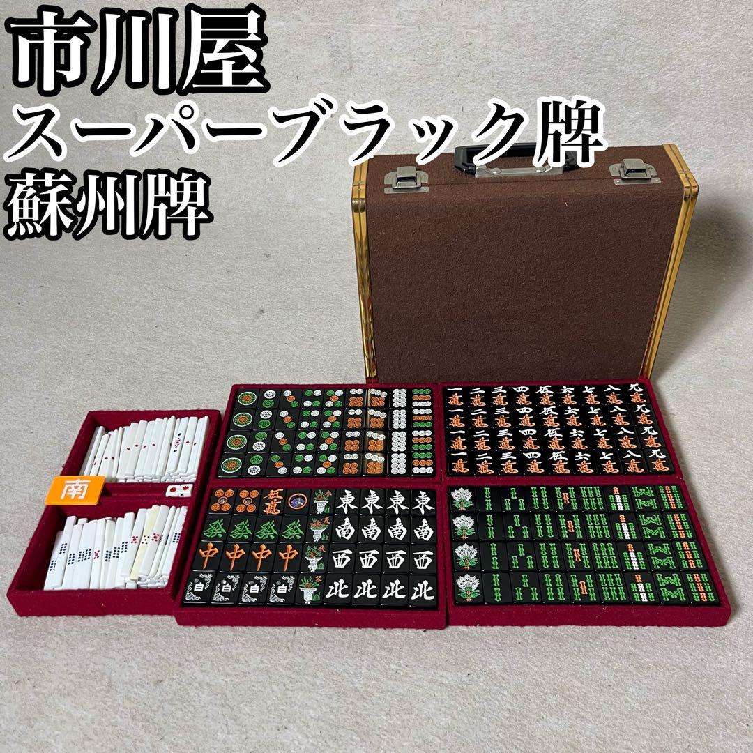 市川屋 スーパーブラック牌 麻雀牌 蘇州 R牌 黒牌