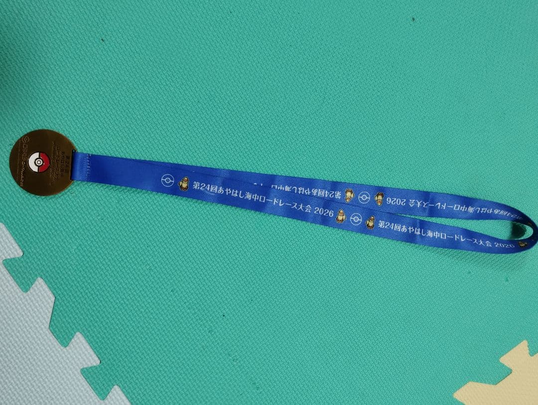 ポケモン メダル 第24回あやはし海中ロードレース大会