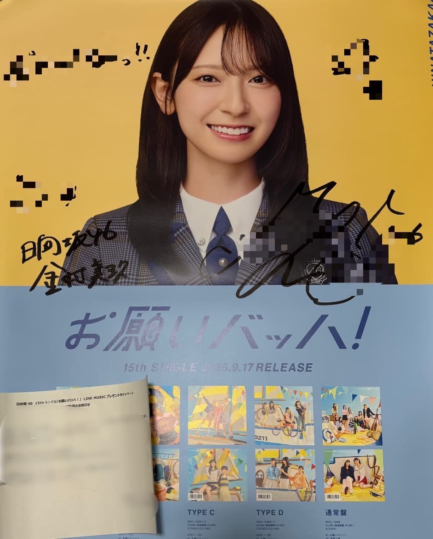 日向坂46 金村美玖 直筆 ポスター