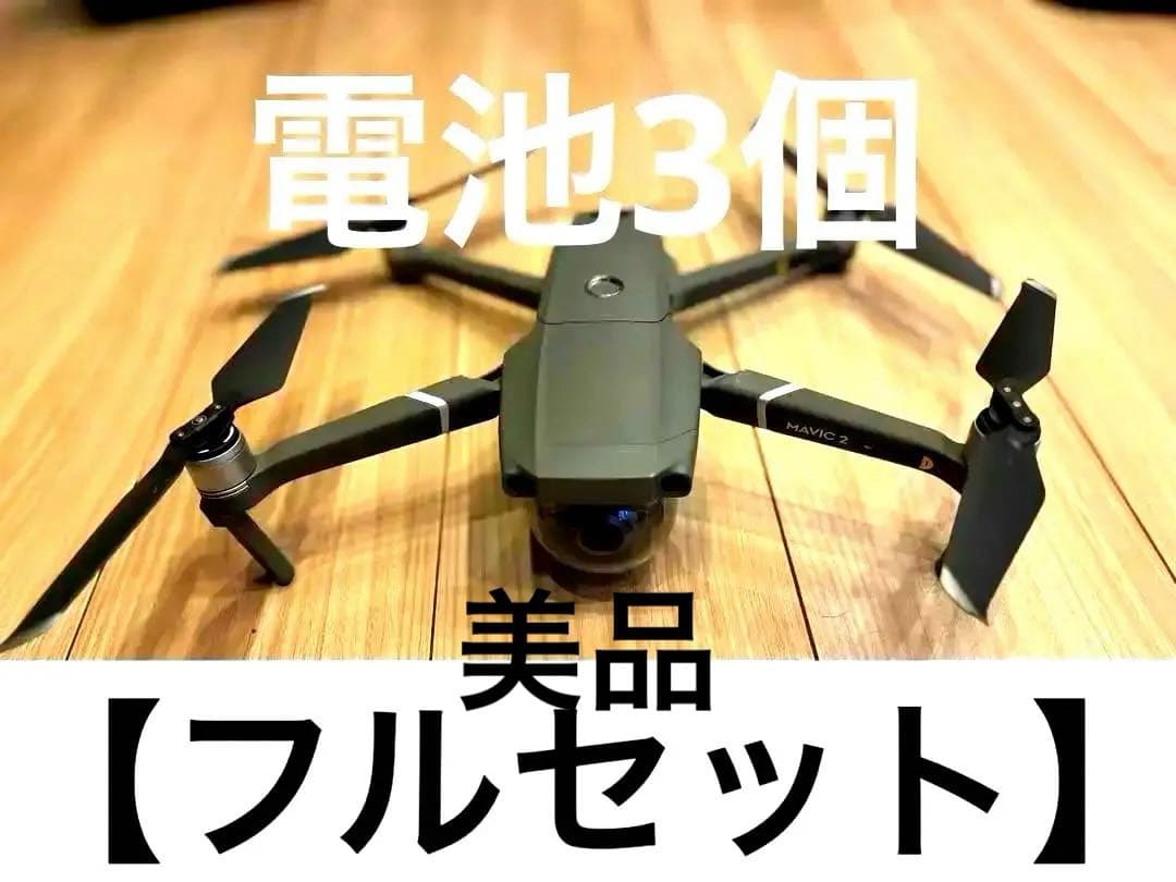 【フルセット美品✨】DJI Mavic 2 Zoom ドローン フライモアキット