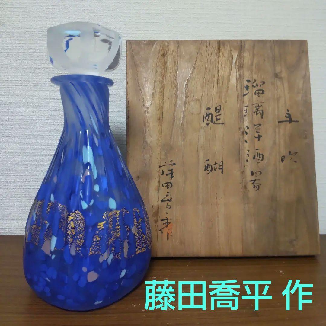 藤田喬平 手吹 瑠璃洋酒器 「醍醐」 瑠璃金彩酒器 ガラス工芸品 文化勲章