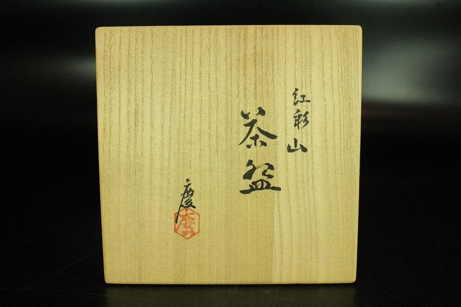 茶道具 抹茶碗 紅彩山 煎茶 作家物 在名 美品 共箱(K-YC422)