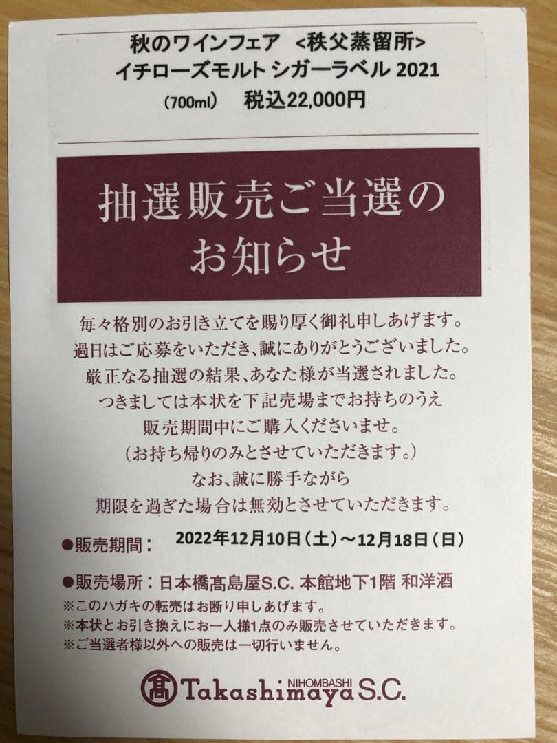 イチローズモルト　高島屋限定　シガーラベル