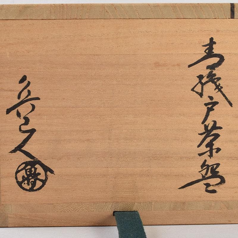 北大路魯山人作　織部焼　青織部　茶碗　銘「望雲」　清水公照極め箱　M　R9531