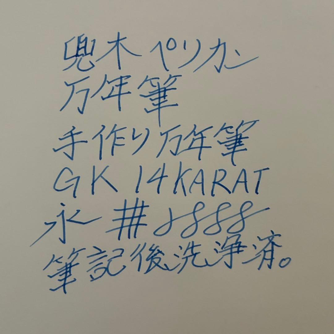 兜木ペリカン　手作り万年筆　pelikan 酒井栄助　土田修一