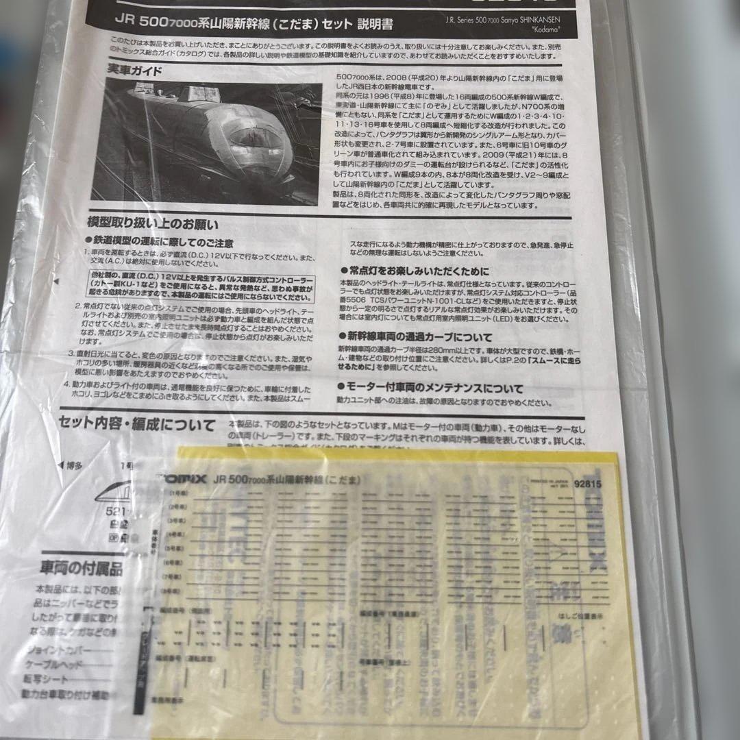 本日限り値下げ。N 92815 500－7000系 山陽新幹線こだま 8両セット