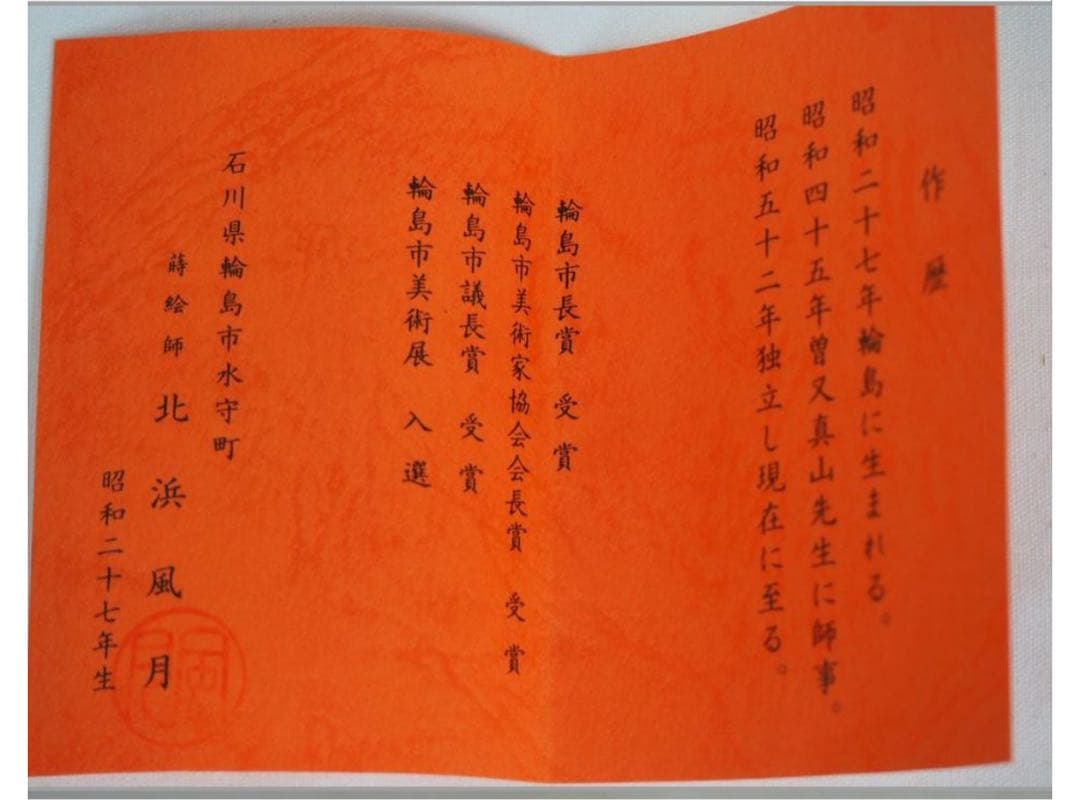 送料無料 蒔絵師　北浜風月造 銘木黒柿蒔絵扇面香合　共箱・作歴　茶道具