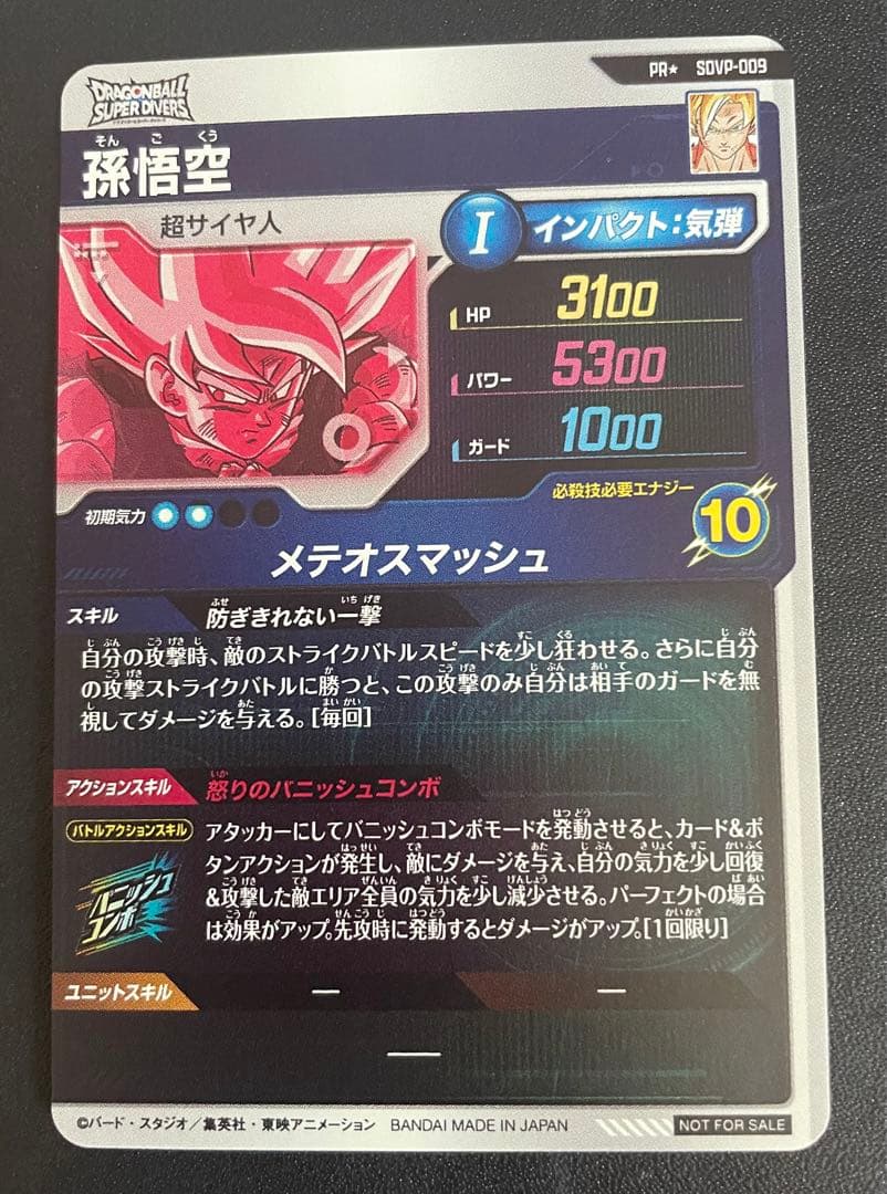 N*様 孫悟空　プロモーションパックVol.1 SDVP-009　パラレル　PR