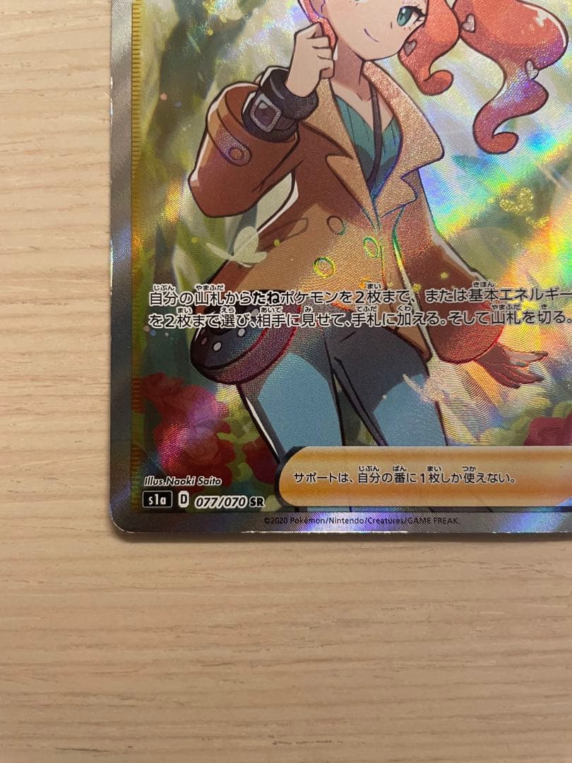 ポケモン　ソニア　SR 077/070