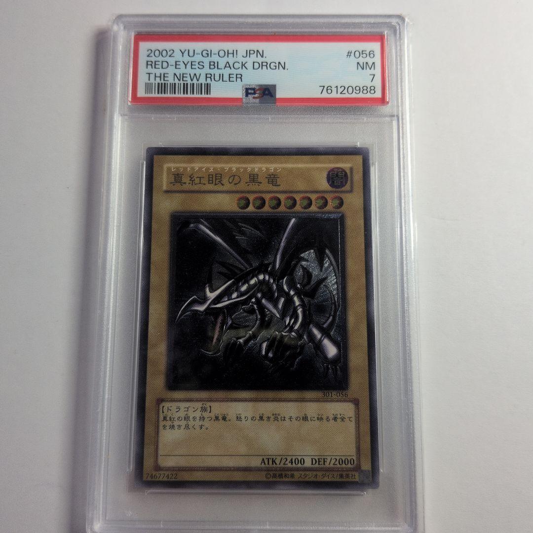 真紅眼の黒竜　レッドアイズブラックドラゴン　レリーフ psa7