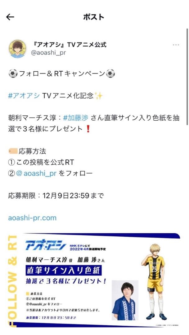 『加藤渉 直筆サイン入り色紙』朝利マーチス淳　アオアシ