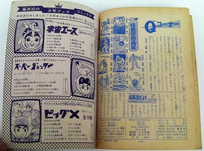 昭和41年★少年ブックコミック★ウルトラQ◆第五話 クモ男爵/第六話 ガラダマ