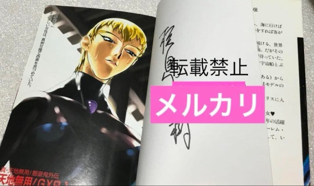 天地無用GXP 限定 天地無用 初回 特典 小説 ラノベ コミケ 初版