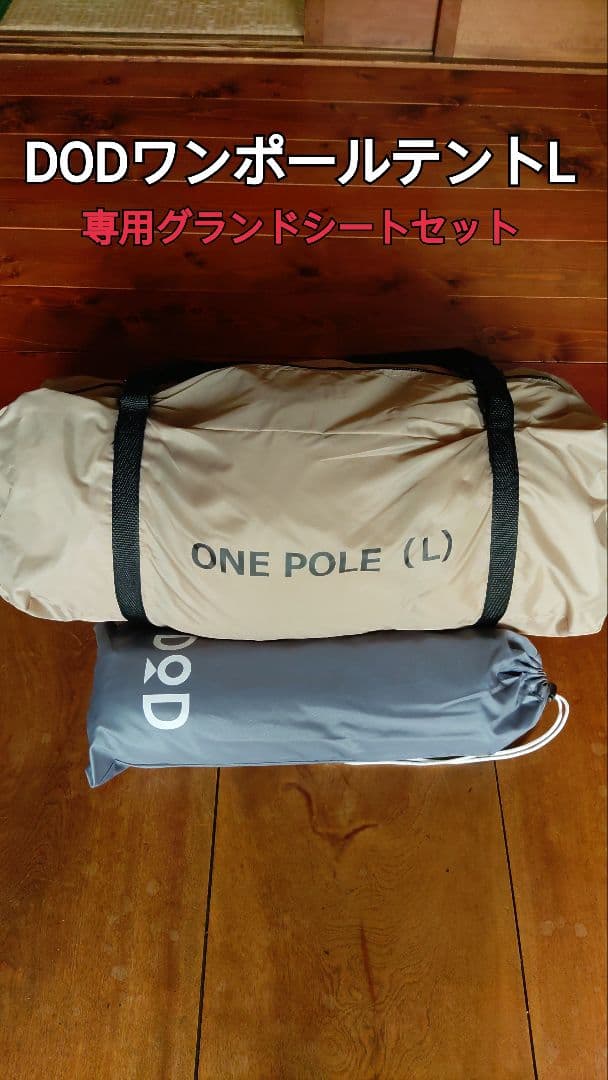 DOD(ディーオーディー) ワンポールテントL 8人用　T8-200-TN