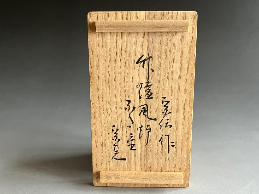 黒田宗傳　炉風炉　蓋置　堀内宗完　兼中斎　茶道具　表千家