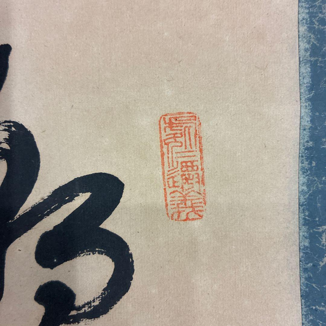 朝陽重光 掛軸2点セット 書画揃い 松に小禽図 水墨花鳥図 書道 南画 昭和美術