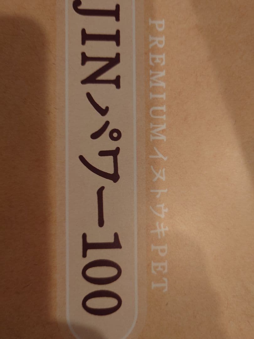 JIN・パワー100 イヌトウキ