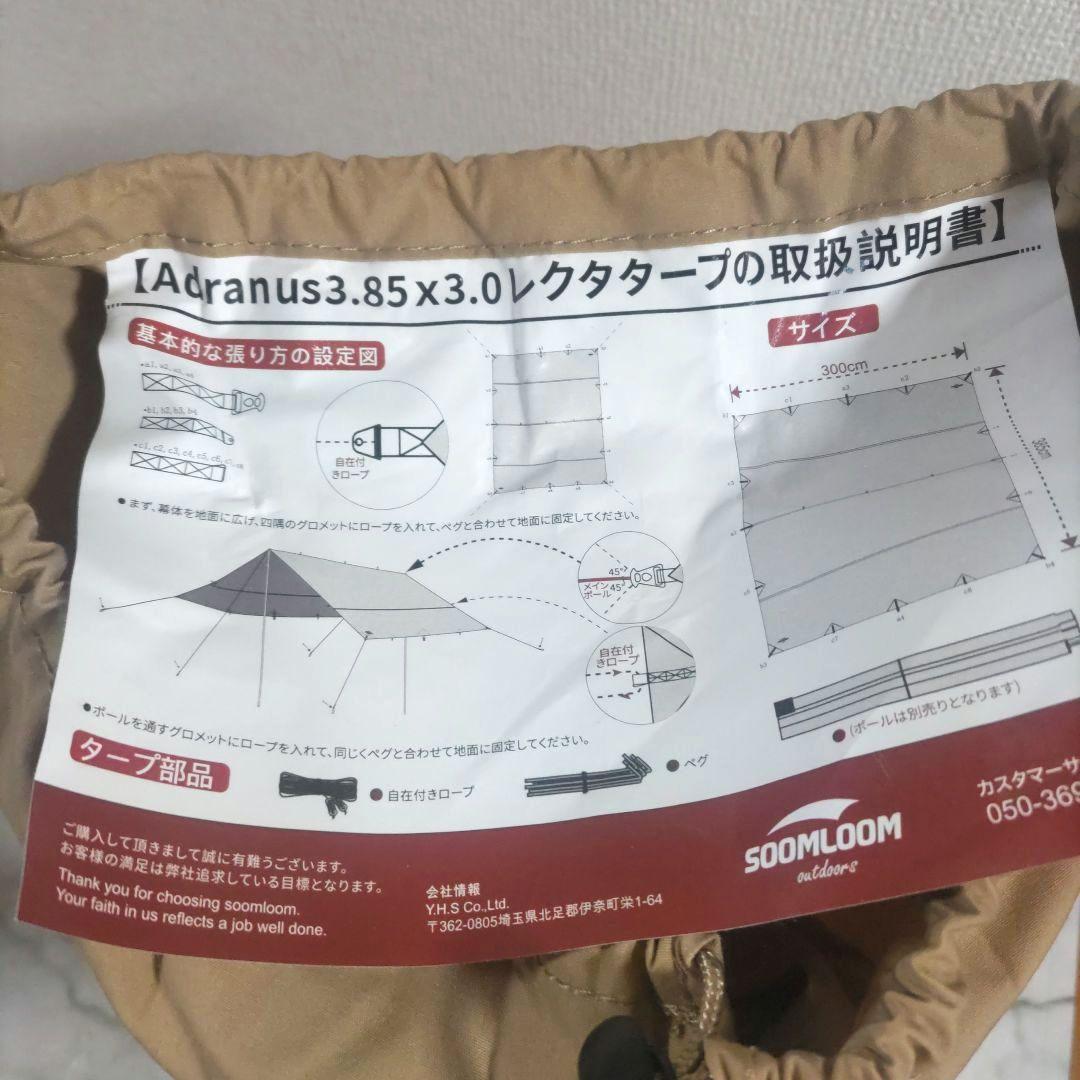 SOOMLOOM Adranus タープ 3x3.85m サンシェード 焚き火可